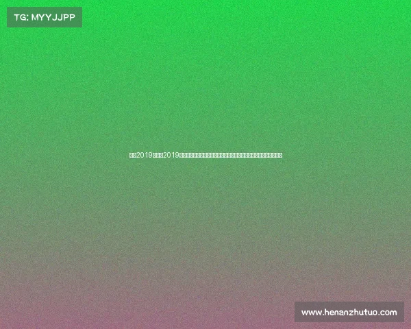 广州2019年赛事2019年广州市盛大举办各类赛事回顾体育健儿奋勇争先精彩瞬间永不褪色